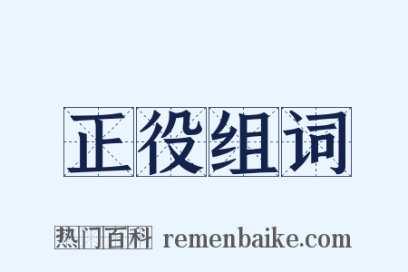 正役组词是什么意思的图片